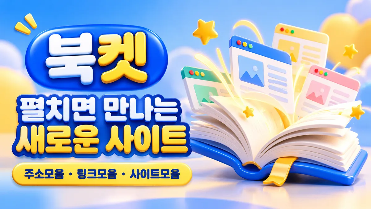 북켓 펼치면 만나는 새로운 사이트