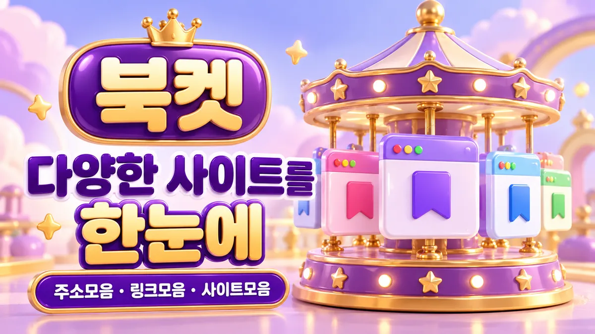 북켓 다양한 사이트를 한눈에
