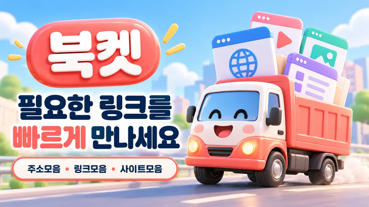 북켓 필요한 링크를 빠르게 만나세요