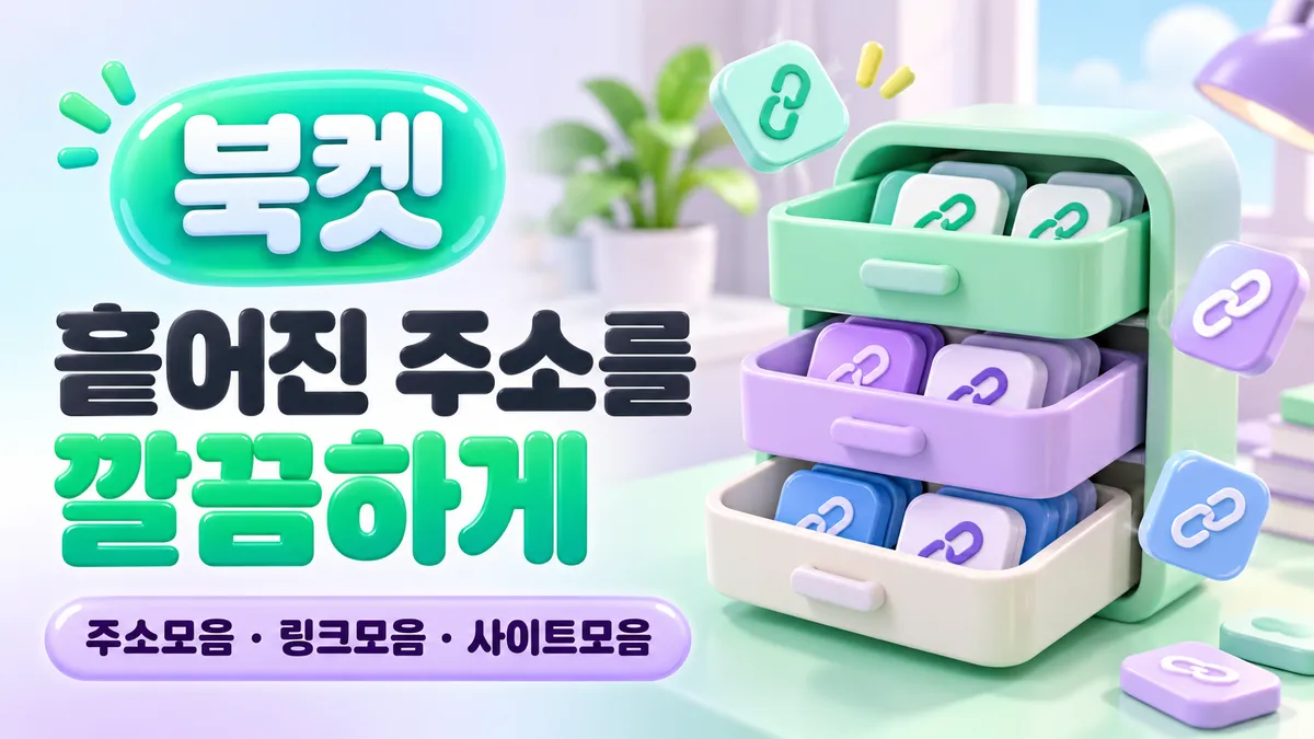 북켓 흩어진 주소를 깔끔하게