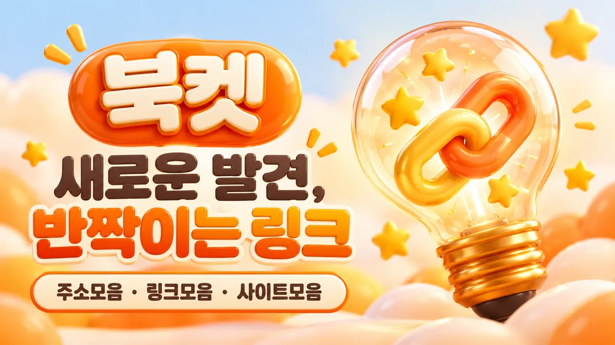 북켓 새로운 발견 반짝이는 링크