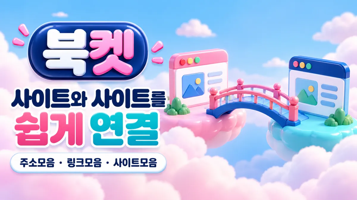 북켓 사이트와 사이트를 쉽게 연결