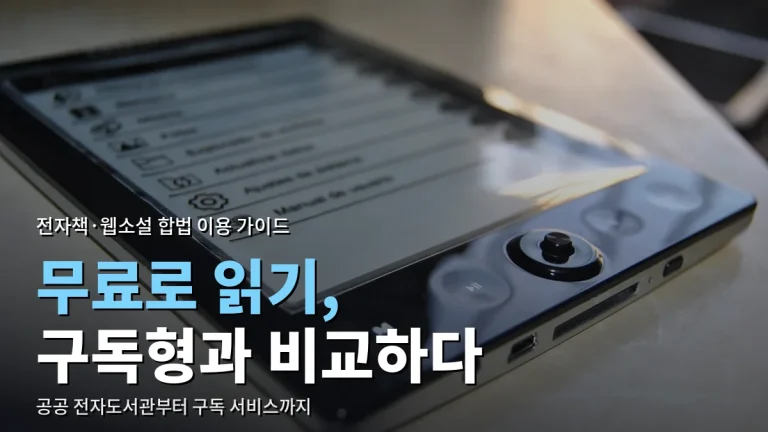 전자책·웹소설 합법 이용 최신 사이트 모음 - 무료 방법과 구독형 비교, 고르는 법
