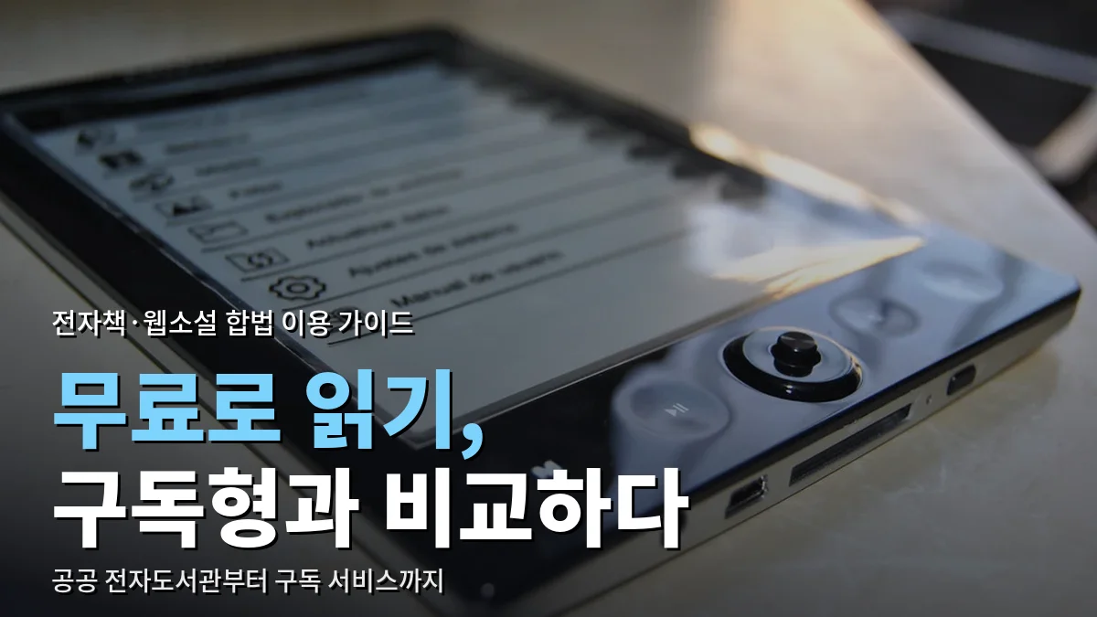 책상 위에 놓인 전자잉크 전자책 단말기