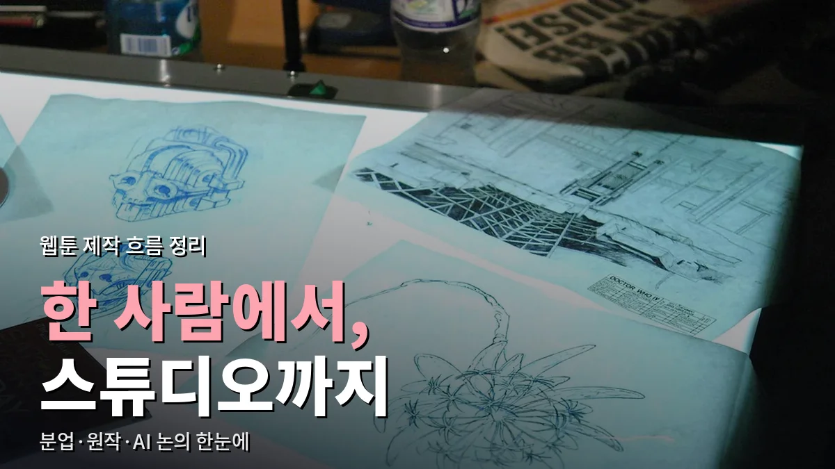 라이트 테이블 위에 놓인 밑그림 스케치들